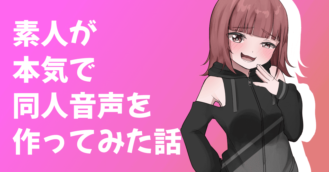 同人音声狂いだった僕が、4ヶ月本気で同人音声を作って発売する話